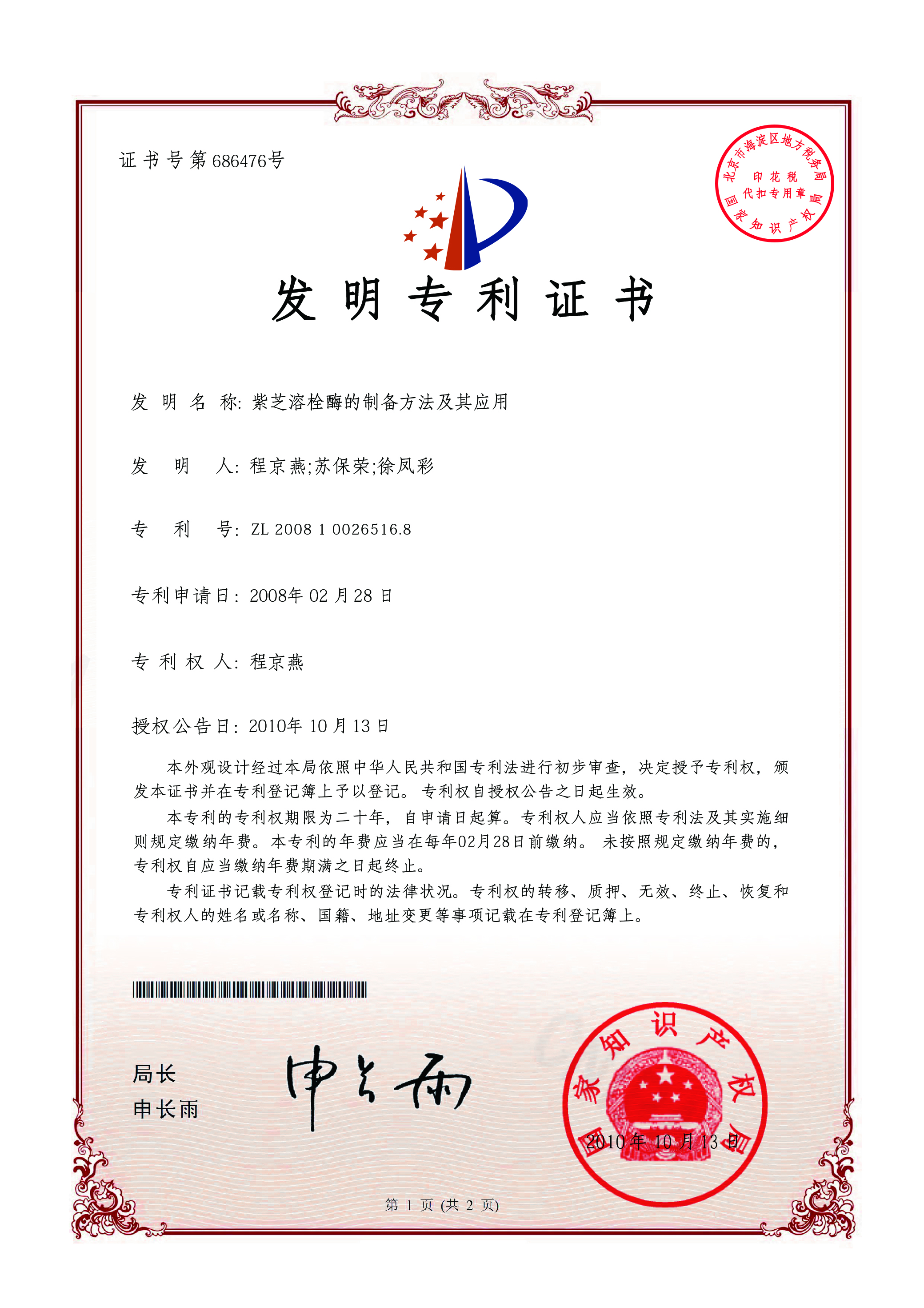 Patent Certificate for Ganoderma Sinense Fibrinolytic Enzyme