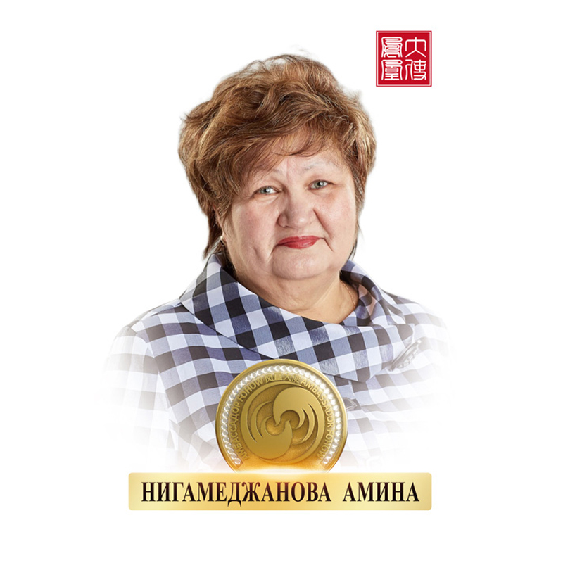 HИГAMEДЖAHOBA AMИHA