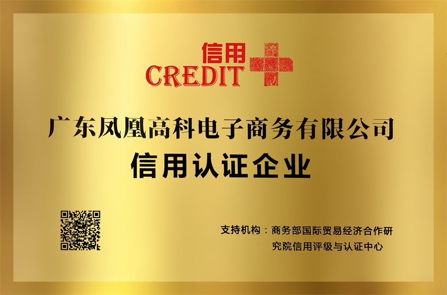 信用认证企业