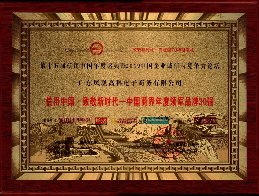 信用中国·致敬新时代中国商界年度领军品牌30强