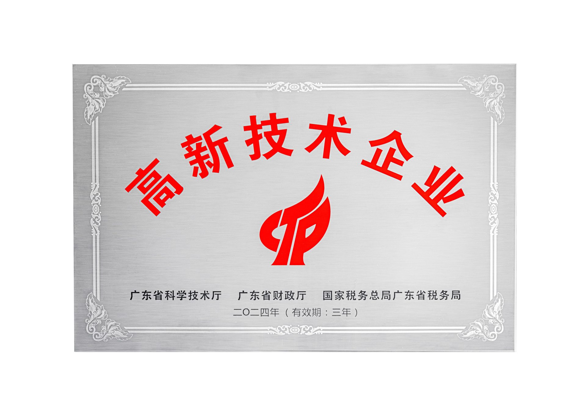 高新技术企业证书